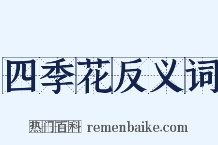 四季花反义词是什么意思的图片